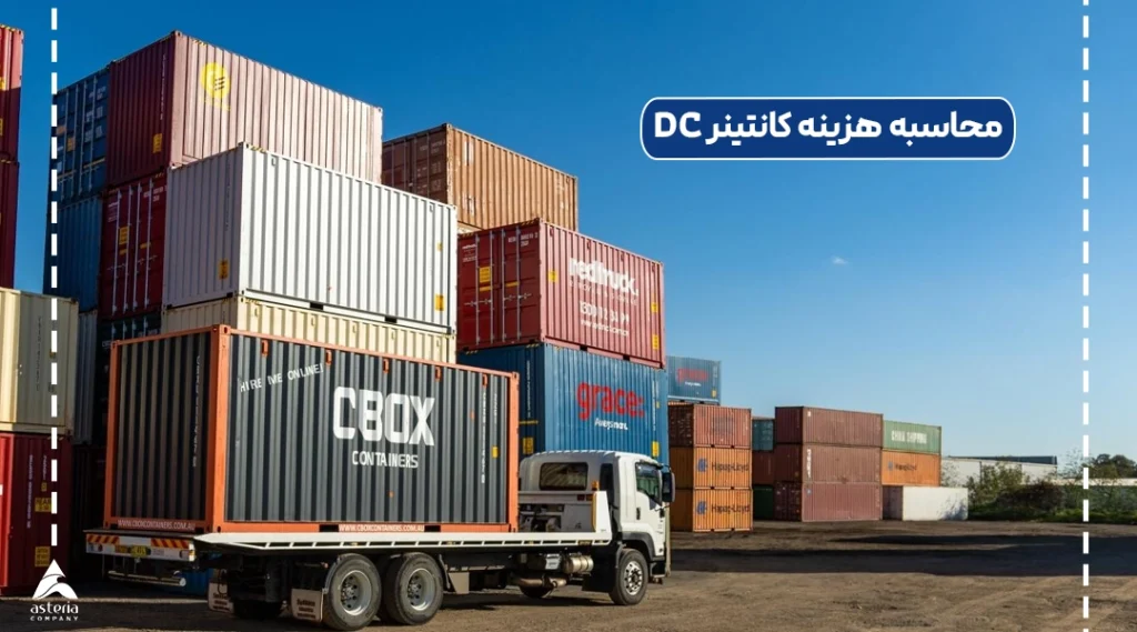 محاسبه هزینه کانتینر DC