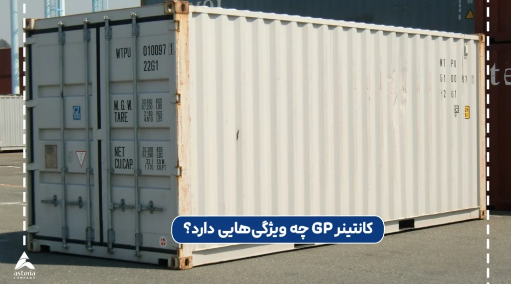 کانتینر GP چه ویژگی‌هایی دارد؟