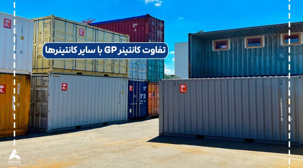 انواع کانتینر GP