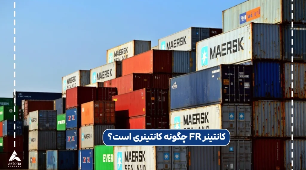 کانتینر FR چگونه کانتینری است؟