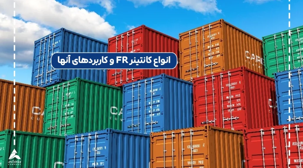 انواع کانتینر FR و کاربردهای آنها