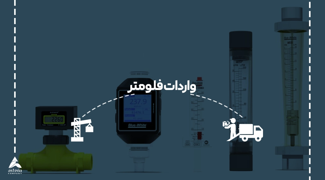 واردات فلومتر