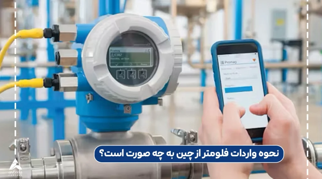 نحوه واردات فلومتر از چین به چه صورت است؟