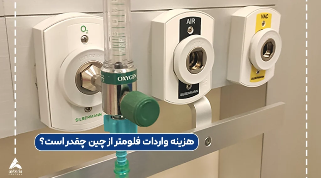 هزینه واردات فلومتر از چین چقدر است؟