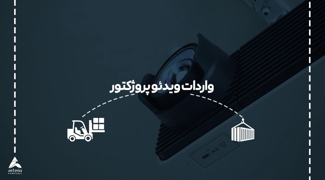 واردات ویدئو پروژکتور