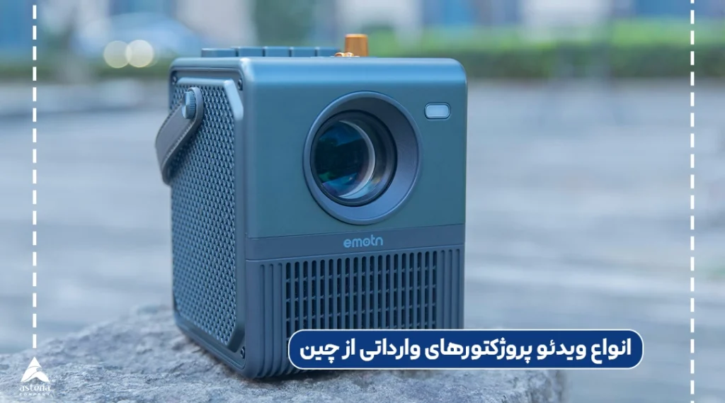 انواع ویدئو پروژکتورهای وارداتی از چین