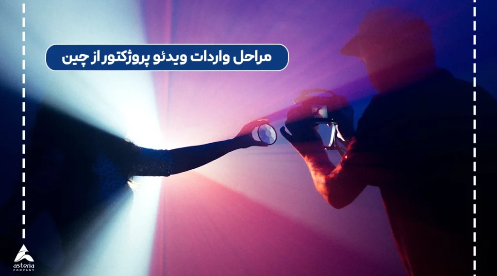 مراحل واردات ویدئو پروژکتور از چین