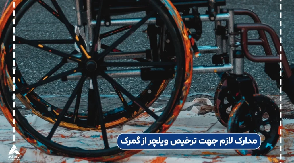 مدارک لازم جهت ترخیص ویلچر از گمرک