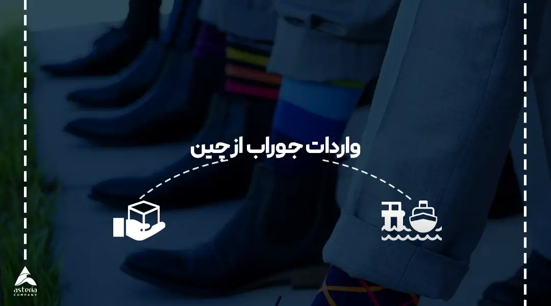 واردات جوراب از چین