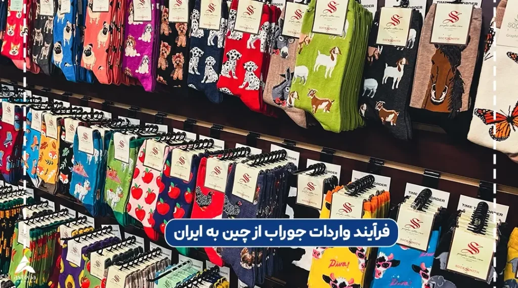 فرآیند واردات جوراب از چین به ایران