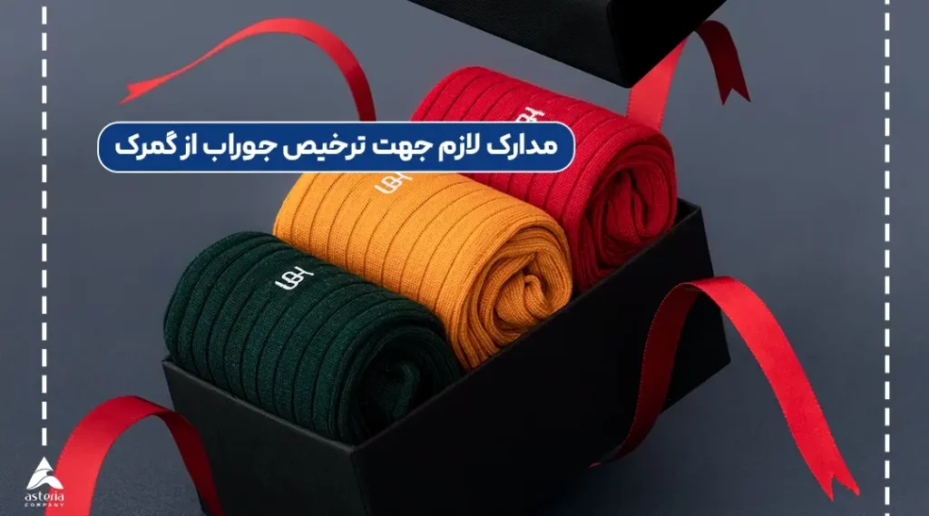 مدارک لازم جهت ترخیص جوراب از گمرک