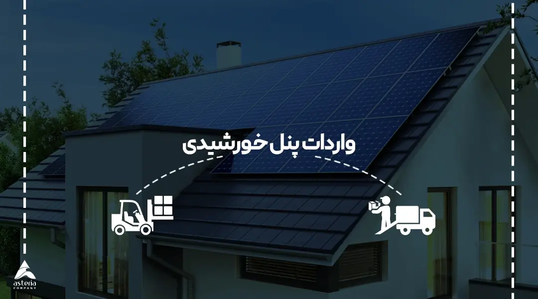 واردات پنل خورشیدی