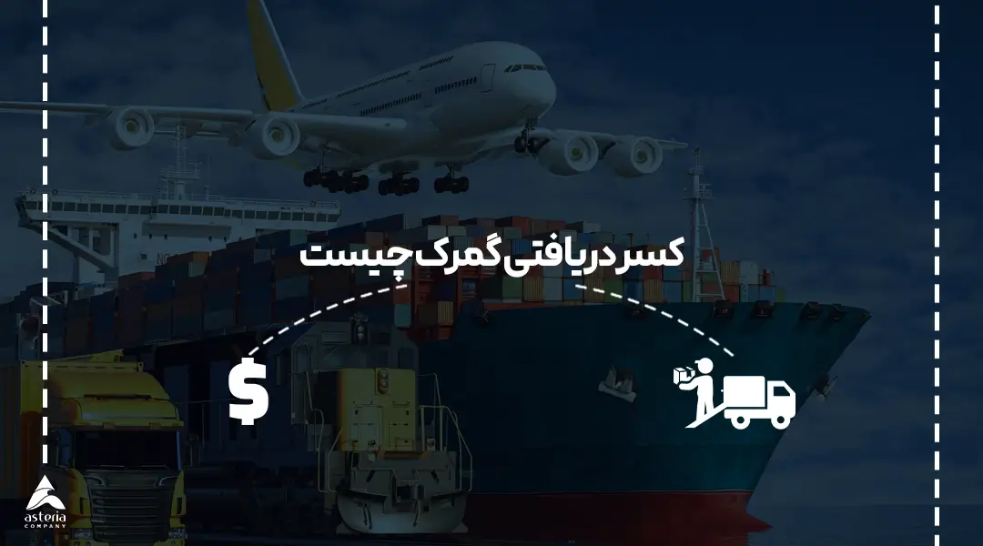 کسر دریافتی گمرک چیست