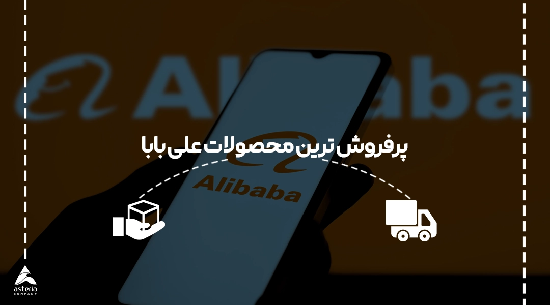 پرفروش ترین محصولات علی بابا