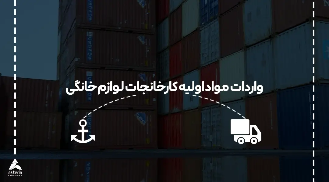 واردات مواد اولیه کارخانجات لوازم خانگی