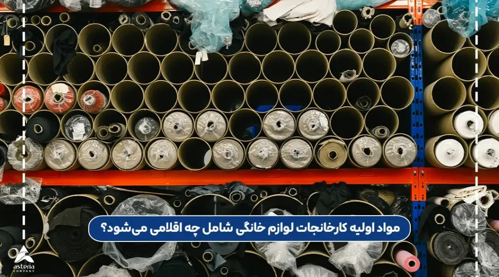 مواد اولیه کارخانجات لوازم خانگی شامل چه اقلامی میشود؟