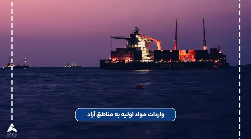 واردات مواد اولیه به مناطق آزاد