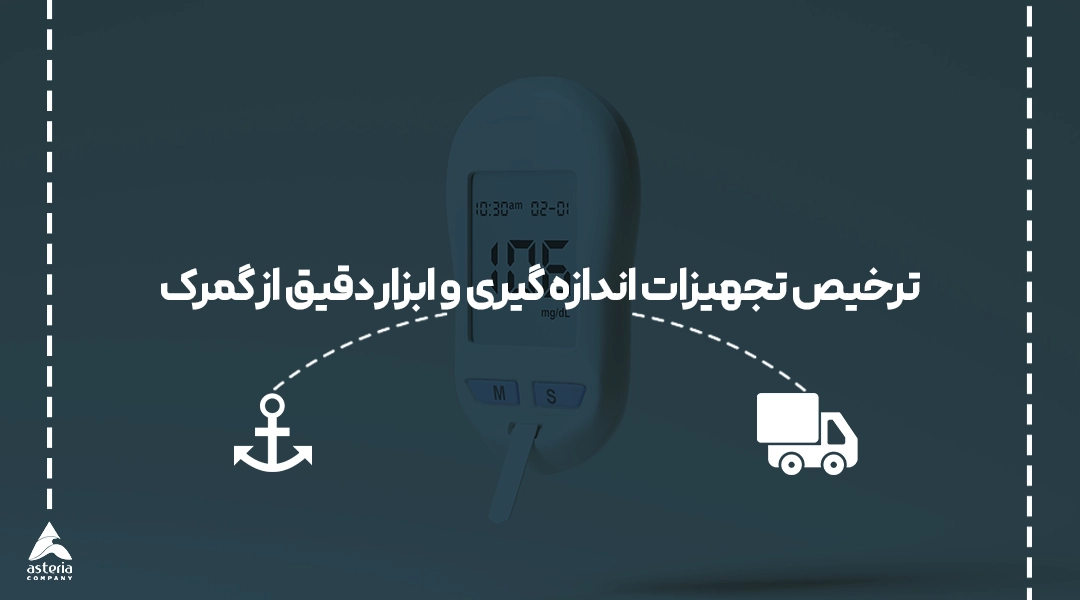 ترخیص تجهیزات اندازه گیری و ابزار دقیق از گمرک