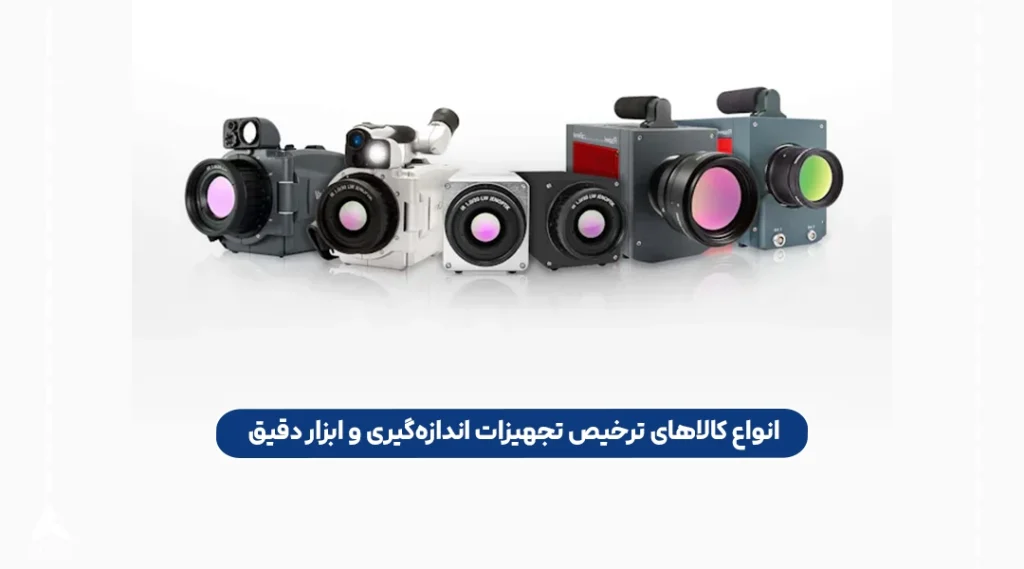 انواع کالاهای ترخیص تجهیزات اندازه‌گیری و ابزار دقیق