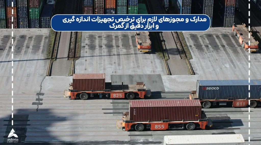 مدارک و مجوزهای لازم برای ترخیص تجهیزات اندازه گیری و ابزار دقیق از گمرک