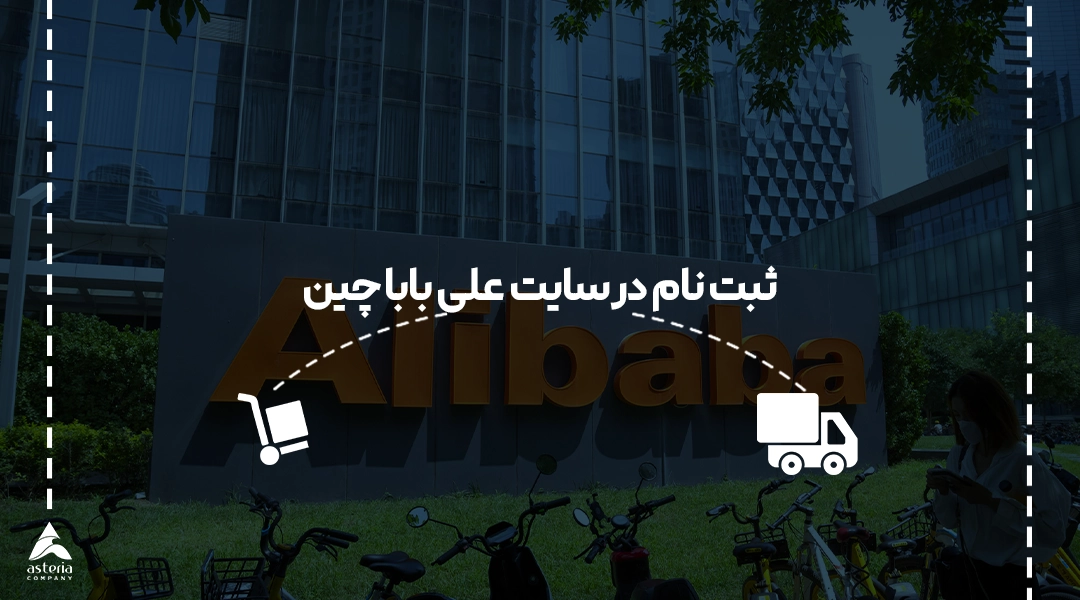 ثبت نام در سایت علی بابا چین