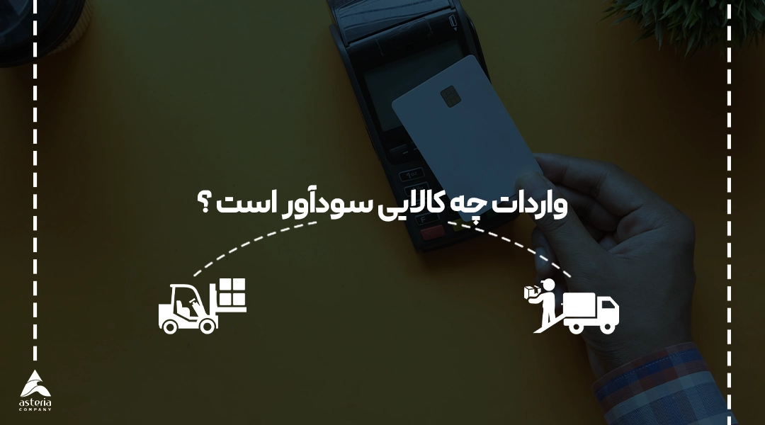 واردات چه کالایی سودآور است