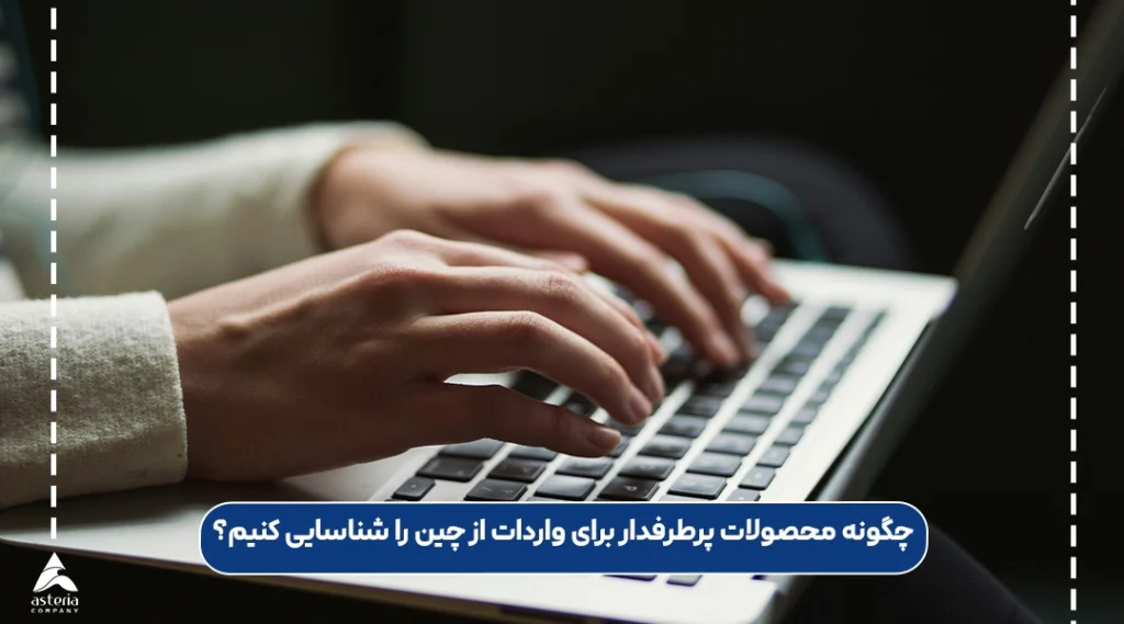 چگونه محصولات پرطرفدار برای واردات از چین را شناسایی کنیم؟