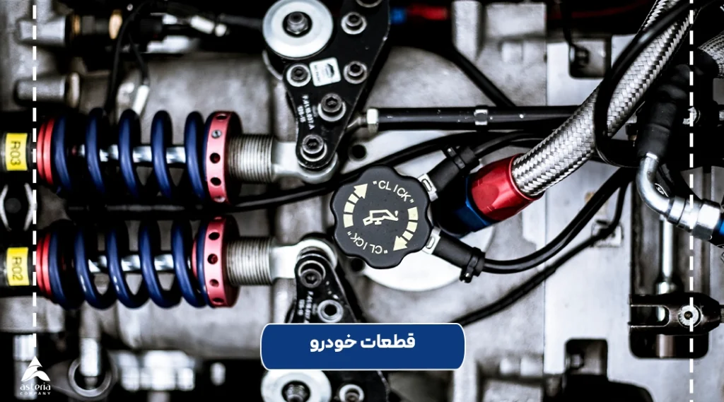 واردات قطعات خودرو