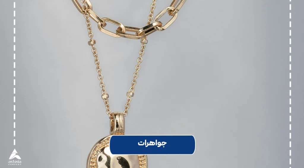 واردات جواهرات و اکسسوری