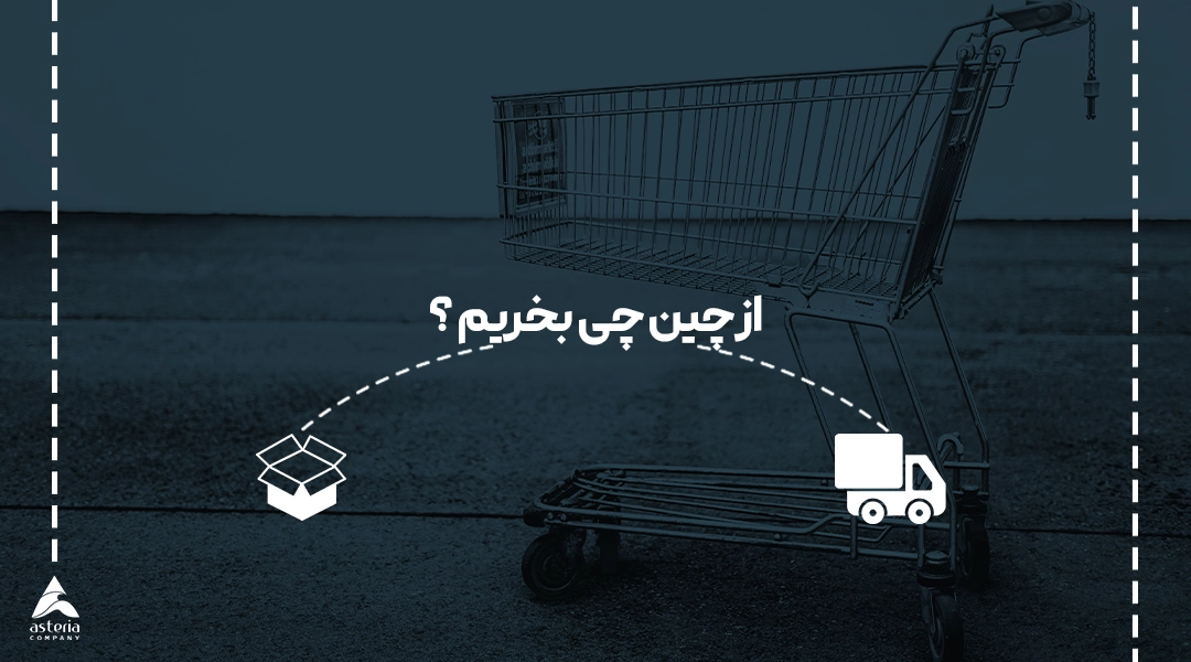 از چین چی بخریم