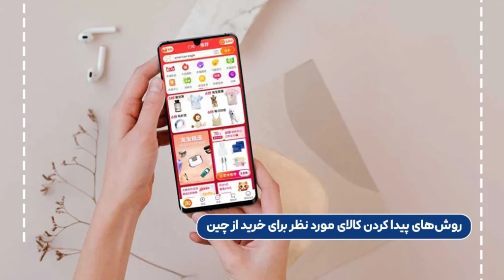 روش‌های پیدا کردن کالای مورد نظر برای خرید از چین