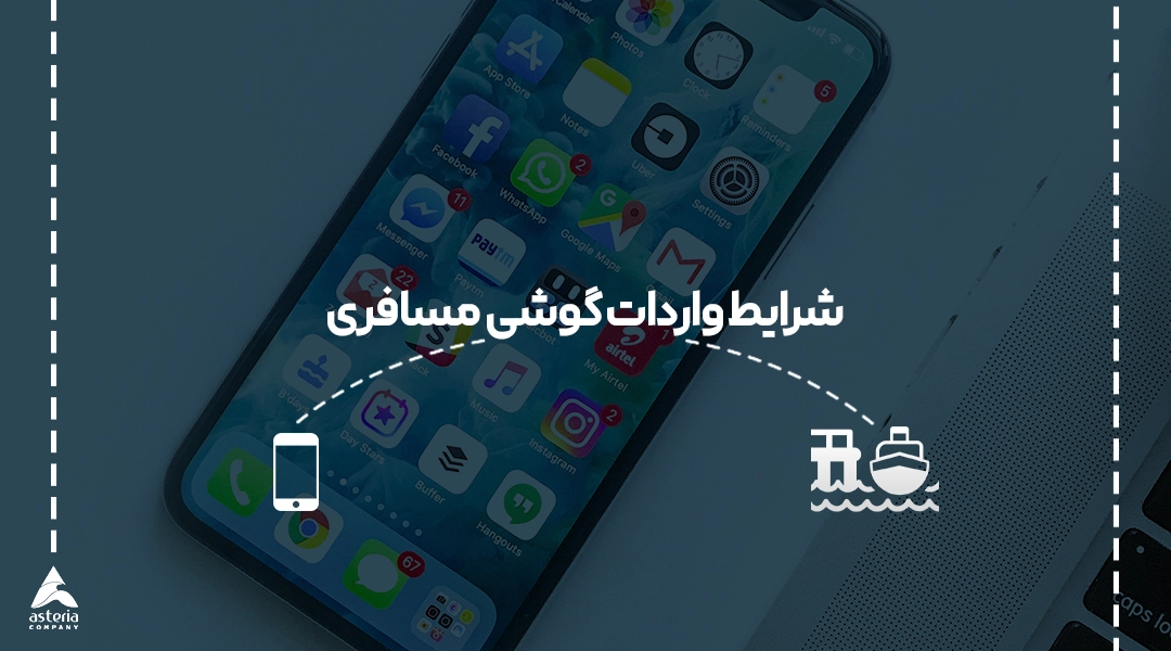 شرایط واردات گوشی مسافری