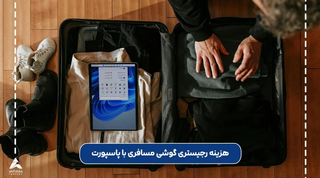 هزینه رجیستری گوشی مسافری با پاسپورت