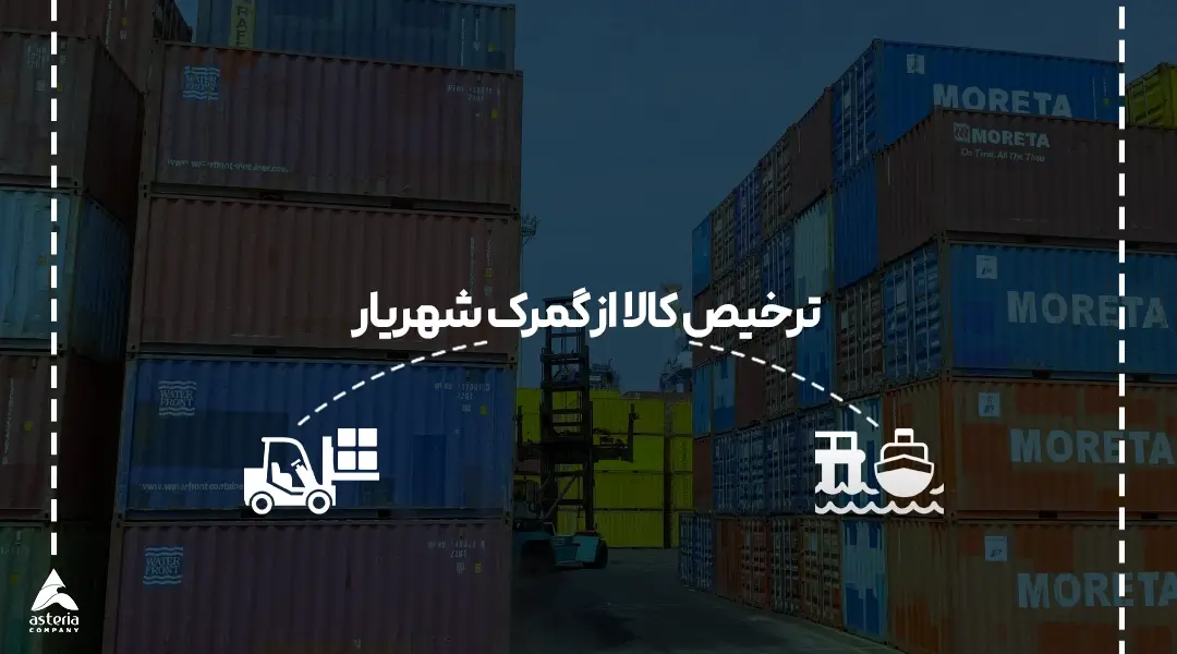 ترخیص کالا در گمرک شهریار تهران