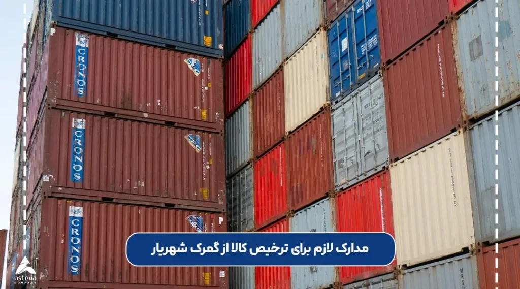 مدارک لازم برای ترخیص کالا از گمرک شهریار تهران