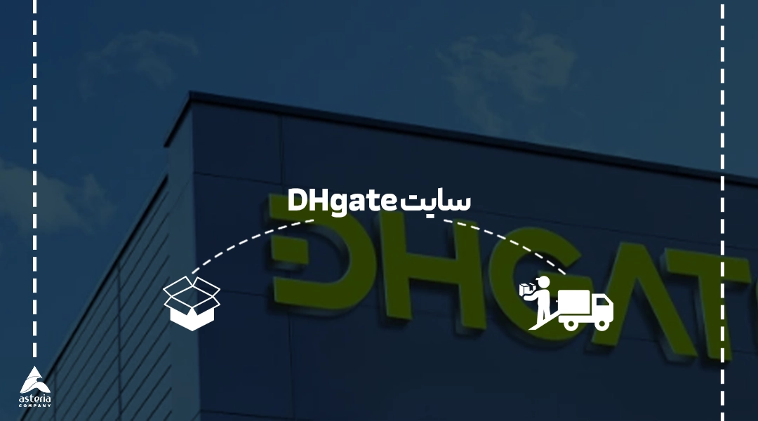 سایت DHgate