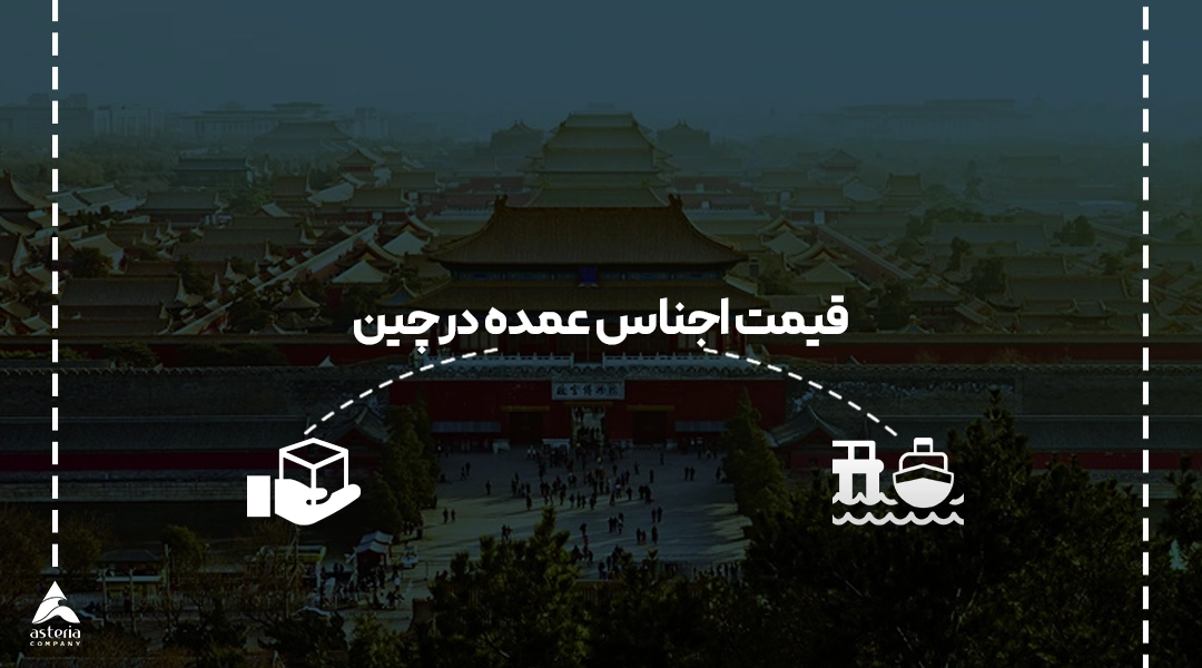 قیمت اجناس عمده در چین