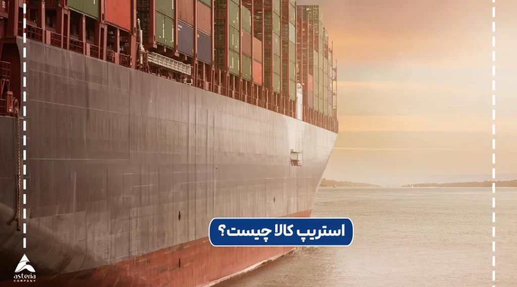 استریپ کالا چیست؟