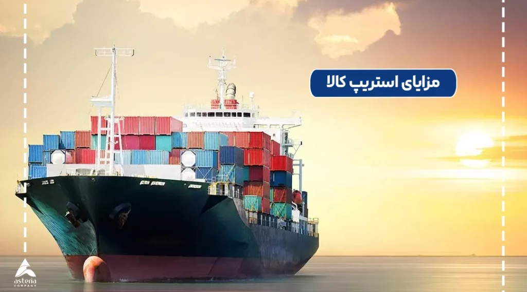 مزایای استریپ کالا