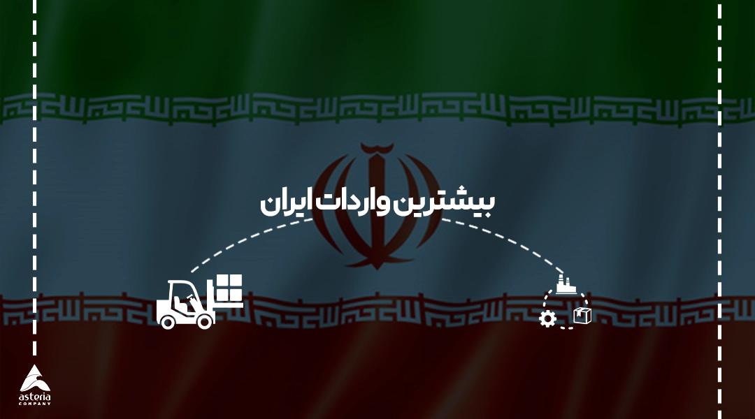 بیشترین واردات ایران مختص چه کالاهایی است؟