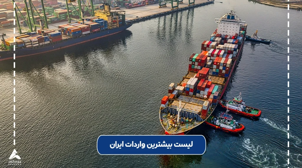 مهم ترین کالاهای وارداتی به ایران