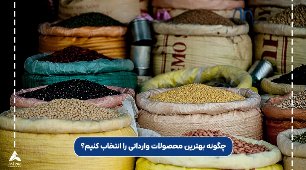 چگونه بهترین محصولات وارداتی را انتخاب کنیم؟