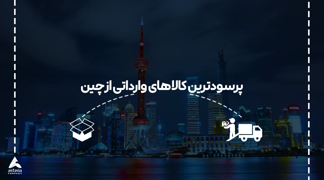 پرسودترین کالاهای وارداتی از چین