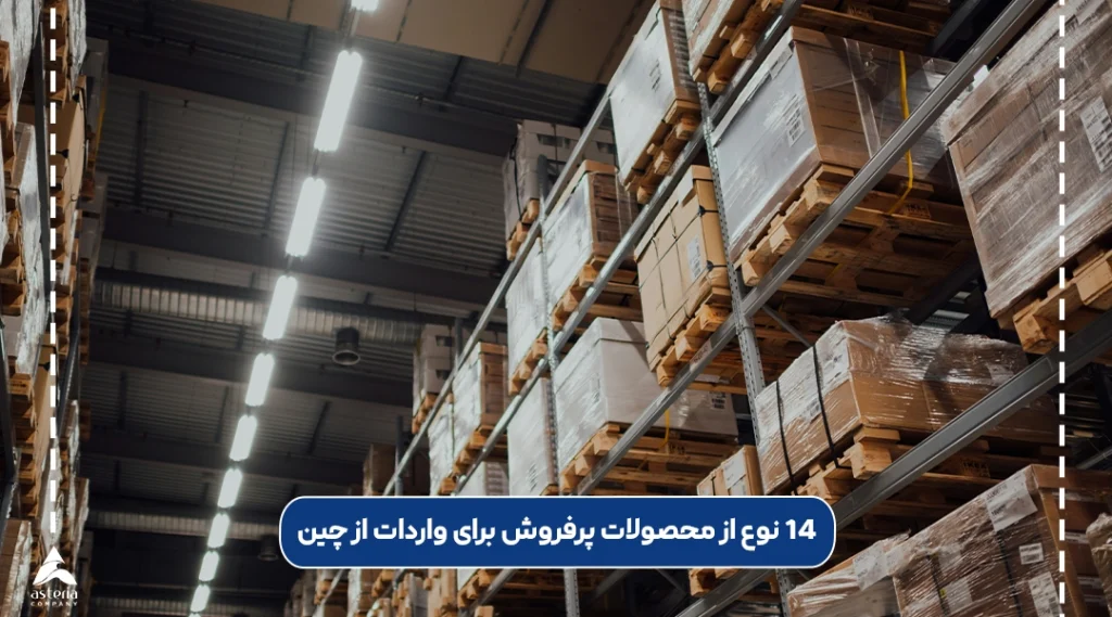 14 نوع از محصولات پرفروش برای واردات از چین