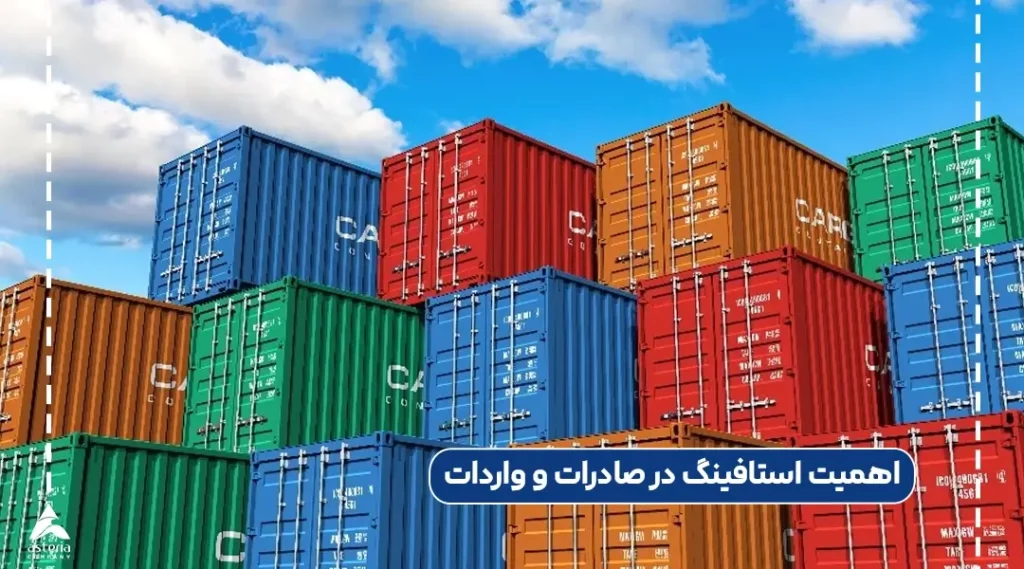 اهمیت استافینگ در صادرات و واردات