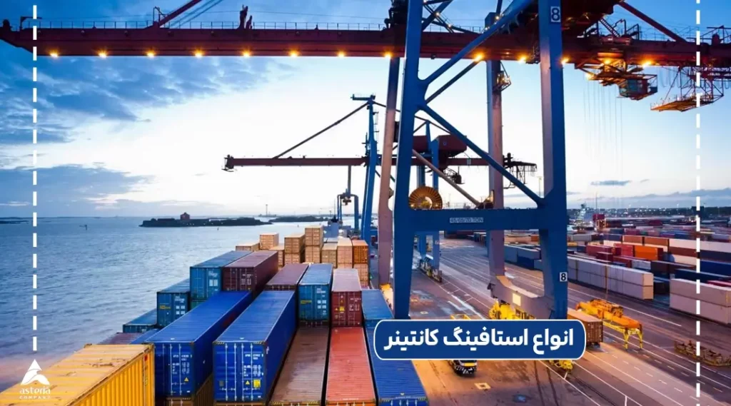 انواع استافینگ کانتینر