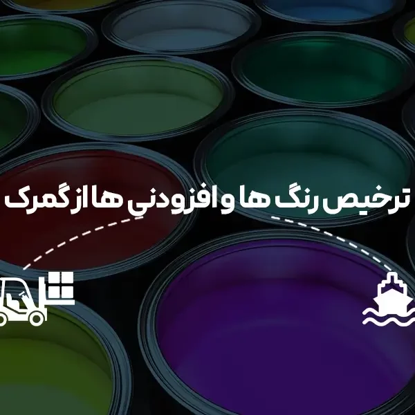 ترخیص رنگ ها و افزودنی ها از گمرک