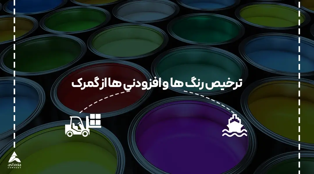 ترخیص رنگ ها و افزودنی ها از گمرک