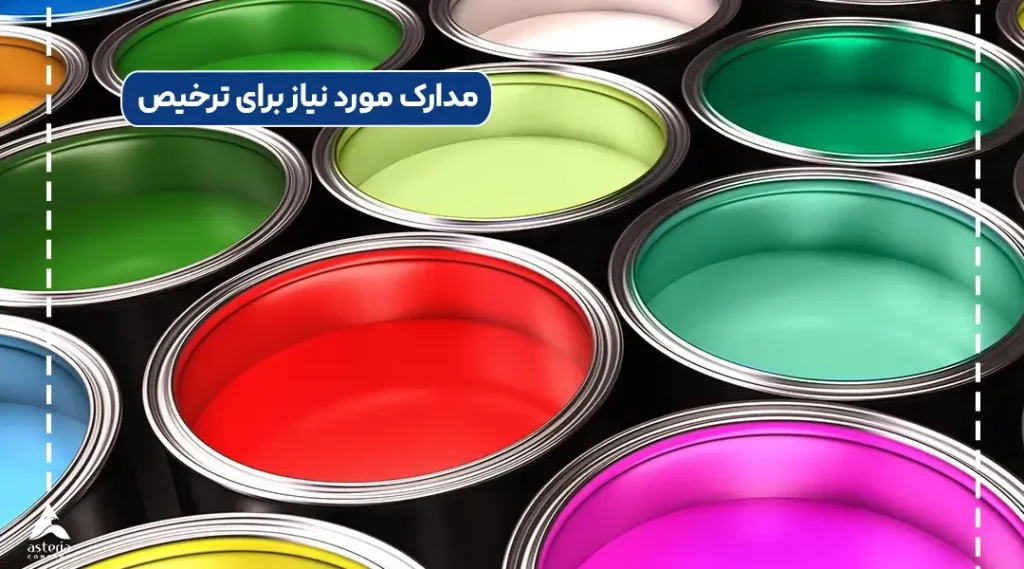 مدارک مورد نیاز برای ترخیص رنگ ها و افزودنی ها از گمرک