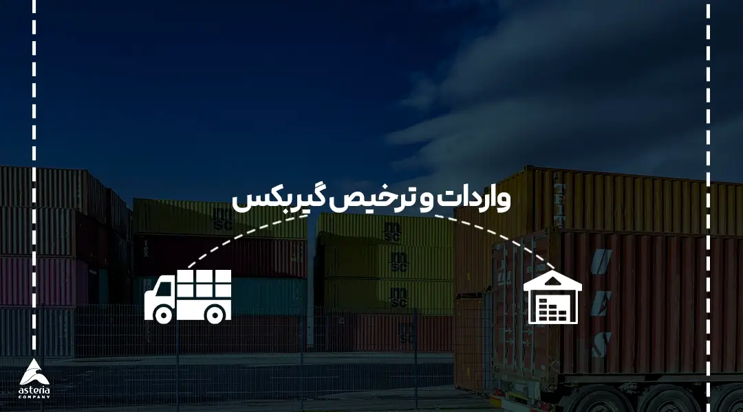 واردات و ترخیص گیربکس